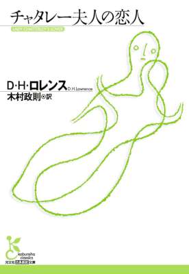 [Ｄ・Ｈ・ロレンス] チャタレー夫人の恋人